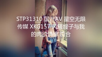 STP31310 国产AV 星空无限传媒 XKG157 风骚嫂子与我的肉欲情缘 百合