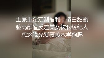 美女如云 车模外围三线全是高质量名媛 推特金主大神【北王】私拍，操控玩肏各种露脸女神，人生赢家 (1)