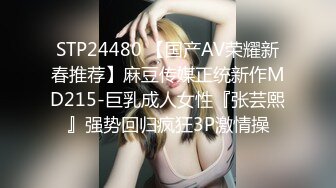 STP24480 【国产AV荣耀新春推荐】麻豆传媒正统新作MD215-巨乳成人女性『张芸熙』强势回归疯狂3P激情操