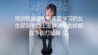 培训班偷拍一些不爱学习的女生尿尿老师上面讲课学生妹都在下面打瞌睡 (2)