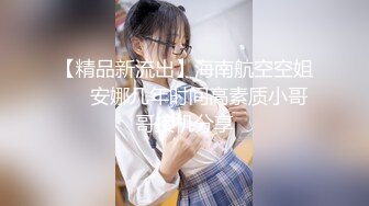 【精品新流出】海南航空空姐❤️安娜几年时间高素质小哥哥接机分享