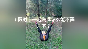 （限时）一起洗澡怎么能不弄几下？