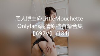 黑人博主@LittleMouchette Onlyfans高清原档资源合集【692V】 (184)