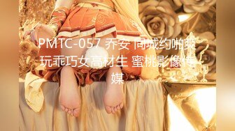 PMTC-057 乔安 同城约啪爽玩乖巧女高材生 蜜桃影像传媒