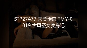 STP27477 天美传媒 TMY-0019 古风圣女失身记