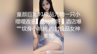 《高能预警✅重磅》推特知名网红身材颜值巅峰极品人造外围CDTS~各种自慰调教啪啪3P你想要的都有 (11)