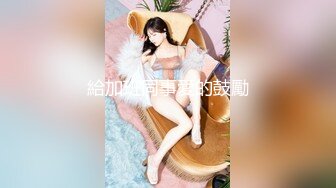 【全網首發】【稀缺】【爆乳女神