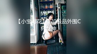 【新片速遞 】 【极品❤️超粉嫩穴】小鹿✨ 高颜值曼妙身材绝对女神 诱人性感胴体娇粉小穴 嫩到不行含苞待茎 绝对鲜滑爽美味[504MB/MP4/42:57]