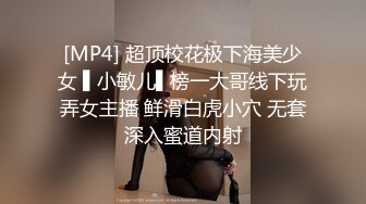 [MP4/ 1.25G] 冷艳短发美女带闺蜜一起激情啪啪旁边观战，近距离特写吸蛋，第一视角正面抽插