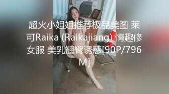 ★☆稀缺资源☆★你的女神有钱人的母狗！推特富二代【上海大少爷】订阅性爱私拍，约炮各行各业极品露脸母狗，人生赢家 (4)