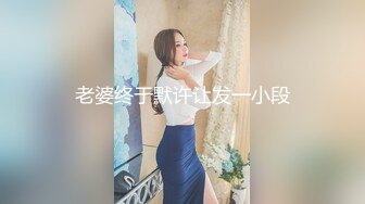 女神！女神下海预警！难得一见【让人眼前一亮】