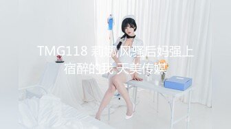 TMG118 莉娜 风骚后妈强上宿醉的我 天美传媒