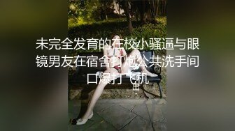 未完全发育的在校小骚逼与眼镜男友在宿舍打炮公共洗手间口爆打飞机