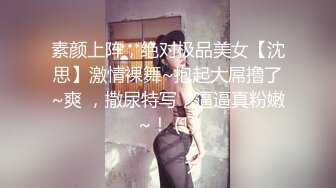 素颜上阵，绝对极品美女【沈思】激情裸舞~抱起大屌撸了~爽 ，撒尿特写，逼逼真粉嫩~！ (1)