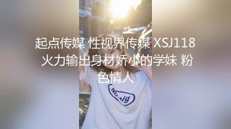 起点传媒 性视界传媒 XSJ118 火力输出身材娇小的学妹 粉色情人