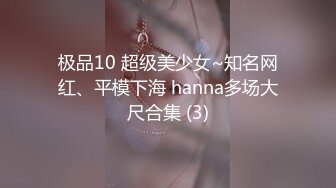 极品10 超级美少女~知名网红、平模下海 hanna多场大尺合集 (3)