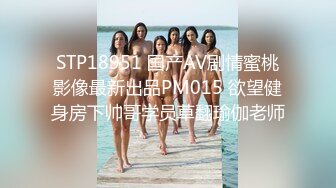 STP18951 国产AV剧情蜜桃影像最新出品PM015 欲望健身房下帅哥学员草翻瑜伽老师