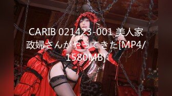 CARIB 021423-001 美人家政婦さんがやってきた[MP4/1580MB]