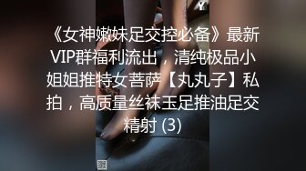 《女神嫩妹足交控必备》最新VIP群福利流出，清纯极品小姐姐推特女菩萨【丸丸子】私拍，高质量丝袜玉足推油足交精射 (3)