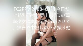 FC2PPV 2688403 【今日だけ特別価格】栗山◯明似の薄幸少女に臭い足を舐めさせて、無言で中出しのハメ撮り動画