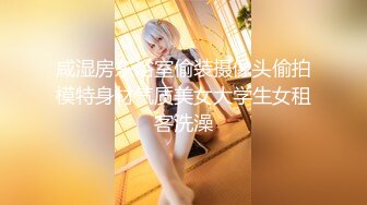 【新片速遞】  ˚❤️⁎⁺98年情侣，玩得开，前戏做足后老婆会非常敏感，单男从后面抱住她这样舔，给她舔的腿软！[277M/MP4/14:37]