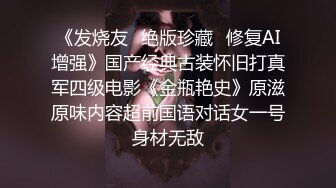 【新片速遞】 这骏马一般的华丽身材❤️光滑白皙无比，操起来又紧又暖！[29M/MP4/02:06]