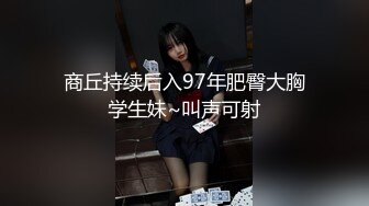 STP22955 强力推荐顶级女神下海看的硬邦邦 完美身材腰细屁股大 给大家表演个吃香蕉 掰穴跪在沙发翘屁股