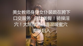 美女教师身穿女仆装跪在胯下口交服务✅白丝美臀！骑操淫穴！大屌撑满润滑湿暖蜜穴 美妙后入