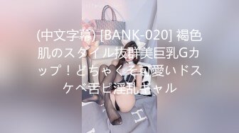 (中文字幕) [BANK-020] 褐色肌のスタイル抜群美巨乳Gカップ！どちゃくそ可愛いドスケベ舌ピ淫乱ギャル