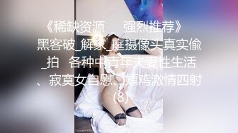 《稀缺资源㊙️强烈推荐》⭐黑客破_解家_庭摄像头真实偸_拍⭐各种中青年夫妻性生活、寂寞女自慰、嫖鸡激情四射 (8)