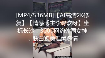 [MP4/536MB]【AI高清2K修复】【情感博主李寻欢呀】坐标长沙，3000网约外围女神，肤白貌美温柔多情