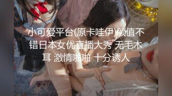 小可爱平台(原卡哇伊)颜值不错日本女优直播大秀 无毛木耳 激情啪啪 十分诱人