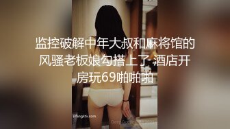 [MP4/132MB]《精品泄密》反差骚母狗刘娅婷不雅自拍流出，婚前婚后各种撩骚，露脸自慰流白浆