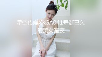 星空传媒XKGA041垂涎已久的美女室友