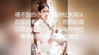 喂不饱的小少妇露脸让大哥从后面抱着揉骚奶子，吃奶玩逼口交大鸡巴，让大哥各种体位爆草抽插，情趣露奶黑丝