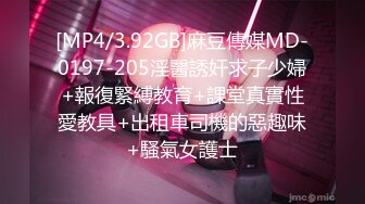 [MP4/3.92GB]麻豆傳媒MD-0197-205淫醫誘奸求子少婦+報復緊縛教育+課堂真實性愛教具+出租車司機的惡趣味+騷氣女護士