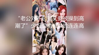 【顶级骚货??最新流出】极品骚货留学生『刘玥』OnlyFans最新性爱私拍 和闺蜜被老外双飞 高清720P原版无水印