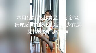 四月新流出高校女厕极品高清全景后拍两个年纪骚大貌似老师的少妇风尘味很重