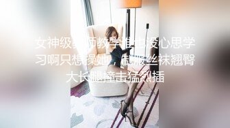 女神级教师教学谁也没心思学习啊只想操她，制服丝袜翘臀大长腿撞击猛烈插