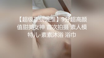 【超级重磅强推】9分超高颜值甜美女神 首次拍摄 素人模特儿-素素沐浴 浴巾