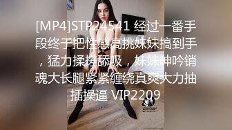 [MP4]STP24541 经过一番手段终于把性感高挑妹妹搞到手，猛力揉搓舔吸，妹妹呻吟销魂大长腿紧紧缠绕真爽大力抽插操逼 VIP2209