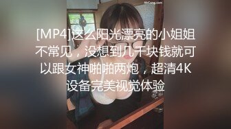 [MP4]甜美大长腿兼职嫩妹洗完澡继续第二炮 对着镜头深喉舔屌