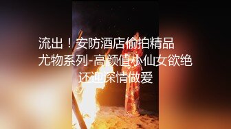 《高端重磅?泄密》露脸才是王道！极品颜值拜金小姐姐【王媛媛】表面高不可攀私下极度反差被金主各种露脸玩弄啪啪高清完整版