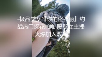 -极品美女『你的佟亚丽』约战热门探花啪啪 隔壁女主播火爆加入双飞