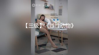 【新片速遞 】 【绝世美穴❤️名器白虎】干净的白虎嫩穴总是让人充满原始的欲望 精致优雅，无毛肉穴被粗大肉丁顶来抽去，刺激[1.01G/MP4/27:21]