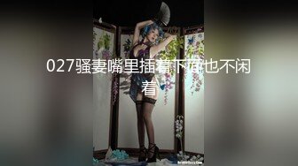 027骚妻嘴里插着下面也不闲着