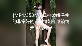 [MP4/ 364M] 灰丝漂亮小少妇 喜欢操小骚逼吗 啊啊 不要停 多水的小骚逼谁不喜欢