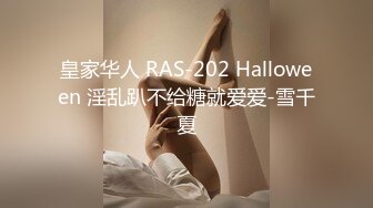 皇家华人 RAS-202 Halloween 淫乱趴不给糖就爱爱-雪千夏