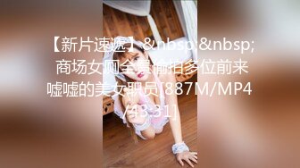 【新片速遞】&nbsp;&nbsp; 商场女厕全景偷拍多位前来嘘嘘的美女职员[887M/MP4/43:31]