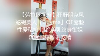 ✨【劳拉既视感】狂野朋克风蛇蝎美人「Duyma」OF露脸性爱私拍 冷艳美乳纹身御姐沉迷口爆颜射吃精